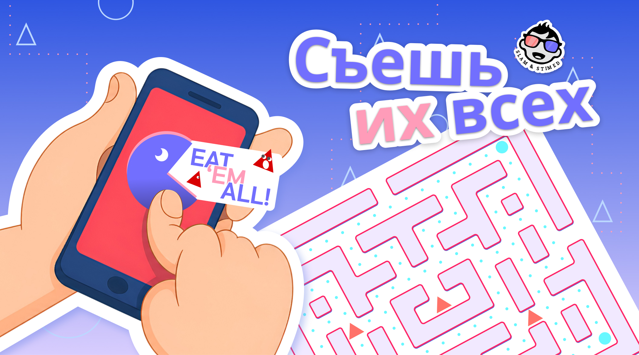 Съешь их всех